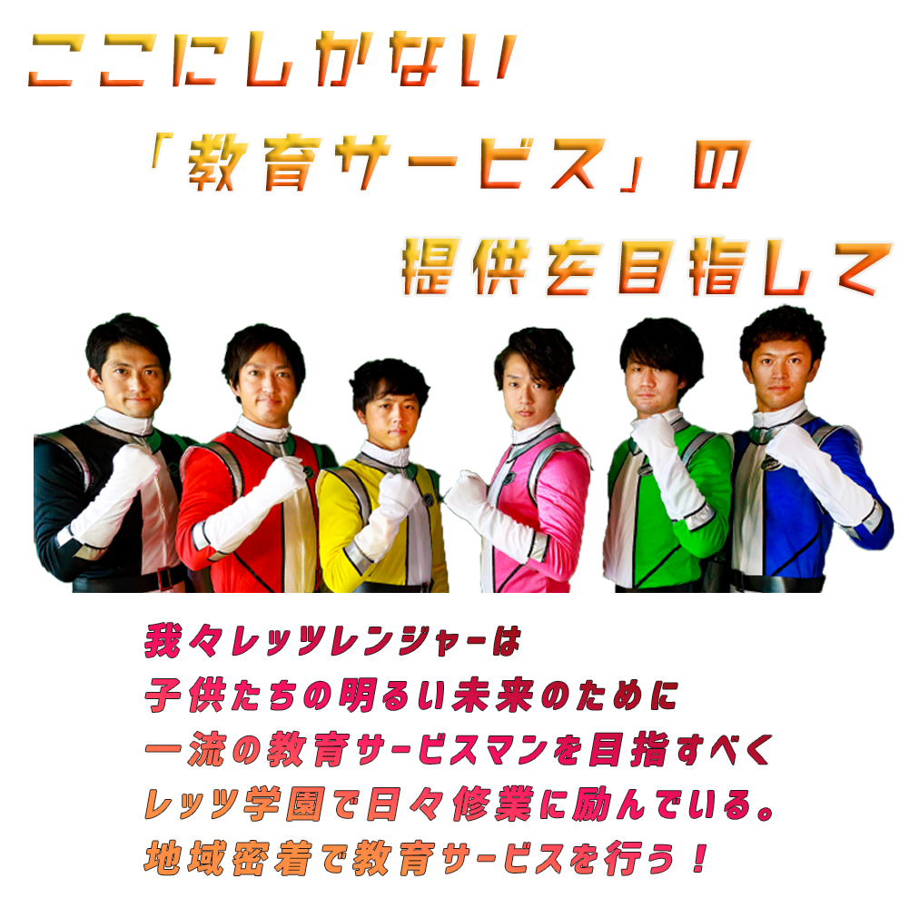 教育戦隊 レッツレンジャー 教育戦隊 レッツレンジャー